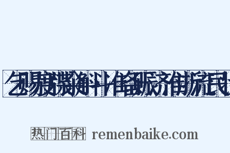 乞赐度牒籴斛斗准备赈济淮浙流民状是什么意思的图片
